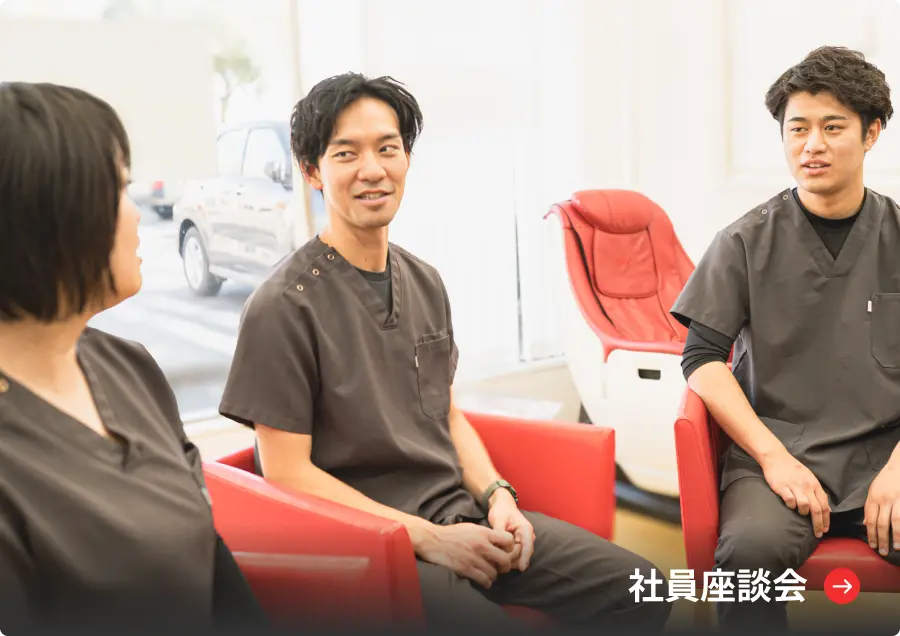 社員座談会
