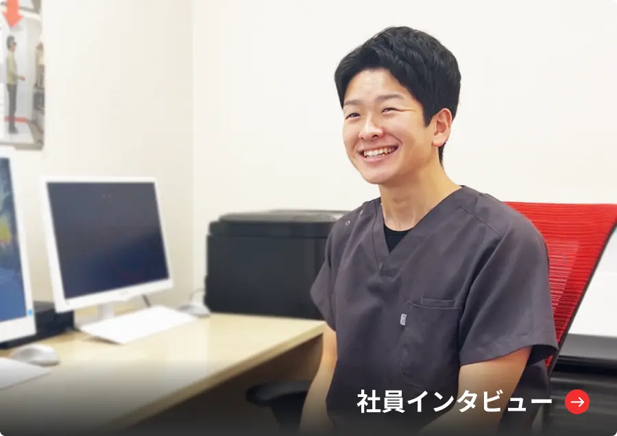 社員インタビュー